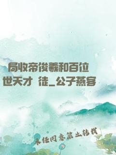 開局收帝俊羲和百位絕世天才為徒