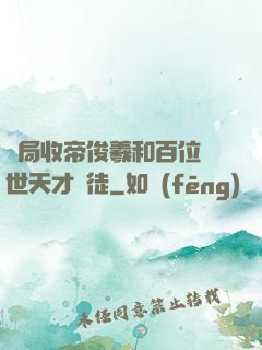 開局收帝俊羲和百位絕世天才為徒