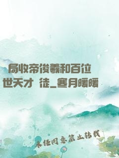 開局收帝俊羲和百位絕世天才為徒