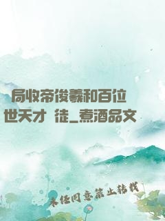 開局收帝俊羲和百位絕世天才為徒