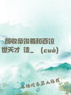 開局收帝俊羲和百位絕世天才為徒