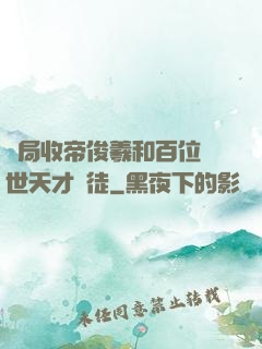 開局收帝俊羲和百位絕世天才為徒