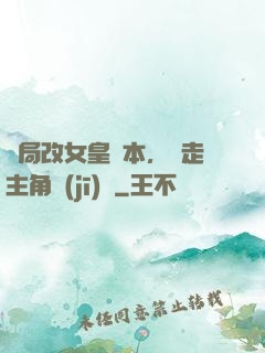開局改女皇劇本，奪走主角機(jī)緣