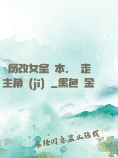開局改女皇劇本，奪走主角機(jī)緣