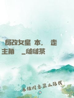 開局改女皇劇本，奪走主角機緣