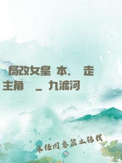 開局改女皇劇本，奪走主角機緣