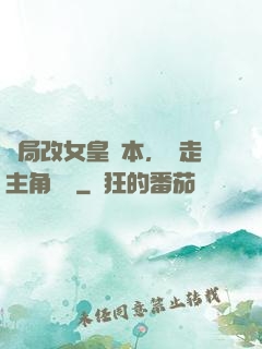 開局改女皇劇本，奪走主角機緣