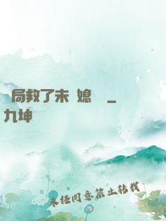 開局救了未來媳婦兒