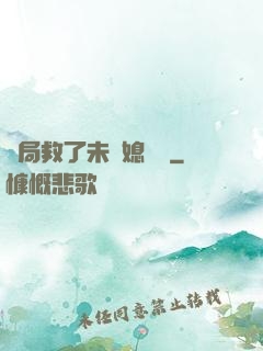 開局救了未來媳婦兒