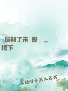 開局救了未來媳婦兒