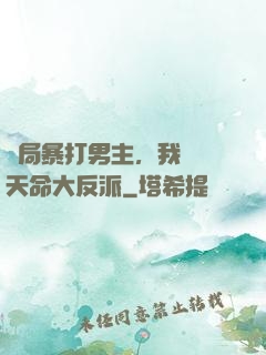 開局暴打男主，我選擇天命大反派