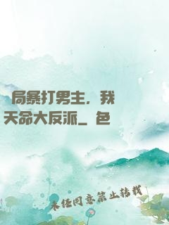 開局暴打男主，我選擇天命大反派
