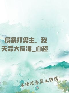 開局暴打男主，我選擇天命大反派