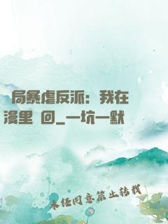 開局暴虐反派：我在動漫里輪回
