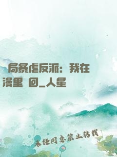 開局暴虐反派：我在動漫里輪回
