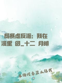 開局暴虐反派：我在動漫里輪回