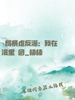 開局暴虐反派：我在動漫里輪回