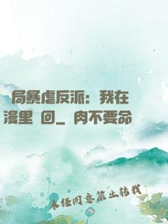 開局暴虐反派：我在動漫里輪回