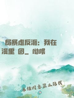 開局暴虐反派：我在動漫里輪回