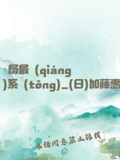 開局最強(qiáng)系統(tǒng)