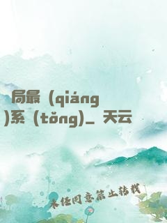 開局最強(qiáng)系統(tǒng)