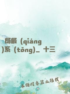 開局最強(qiáng)系統(tǒng)