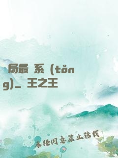 開局最強系統(tǒng)