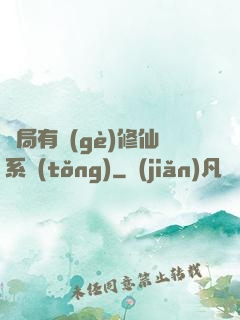 開局有個(gè)修仙系統(tǒng)