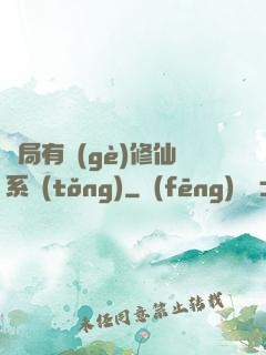 開局有個(gè)修仙系統(tǒng)