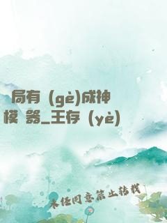 開局有個(gè)成神模擬器