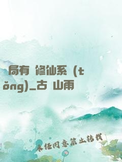 開局有個修仙系統(tǒng)