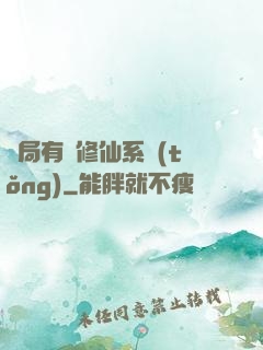 開局有個修仙系統(tǒng)