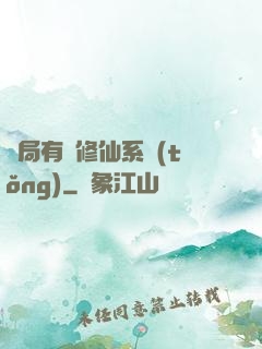 開局有個修仙系統(tǒng)