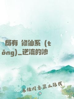 開局有個修仙系統(tǒng)
