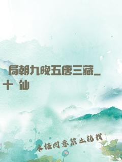 開局朝九晚五唐三藏
