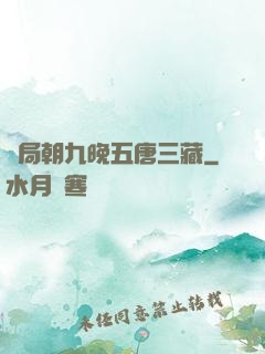 開局朝九晚五唐三藏