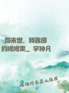 開局末世，我靠囤貨過的嘎嘎爽