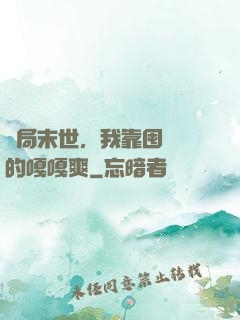 開局末世，我靠囤貨過的嘎嘎爽