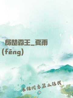 開局楚霸王
