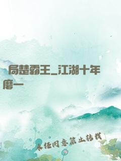 開局楚霸王