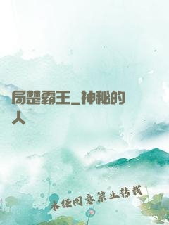 開局楚霸王