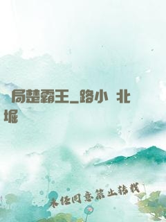 開局楚霸王