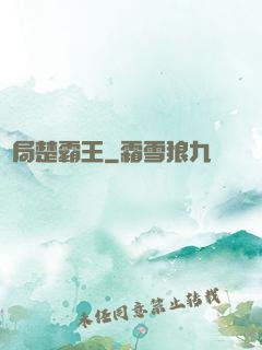 開局楚霸王