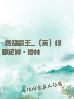 開局楚霸王