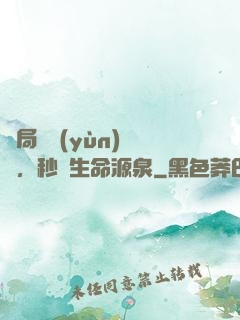 開局氣運(yùn)滿級，秒殺生命源泉