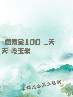 開局氪金100億