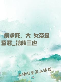 開局求死，大罵女帝是昏君