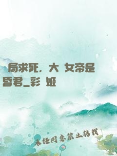 開局求死，大罵女帝是昏君