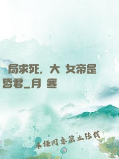 開局求死，大罵女帝是昏君