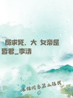 開局求死，大罵女帝是昏君